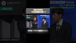 【京都大学法学部 でも希望職種は営業！？】キャリアドラフト 就活番組 25卒 [upl. by Yacov910]