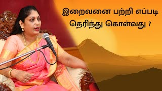 இறைவனை பற்றி எப்படி தெரிந்து கொள்வது  spiritual meditation thiyanam wisdom amma [upl. by Nickolai]