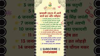 जनवरी 2025 के सारे व्रत त्योहार hindu calendar 2025  January 2025 ke tyohar vrat ​tyohaar​ [upl. by Siesser]