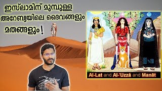 ഇസ്‌ലാമിന് മുമ്പുള്ള അറേബ്യ Religions amp Gods in PreIslamic Arabia [upl. by Golden49]