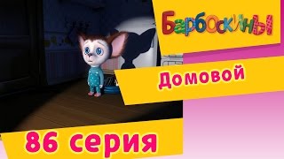 Барбоскины  86 Серия Домовой мультфильм [upl. by Carly850]