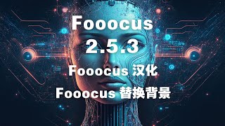 Fooocus2 5 3汉化，Fooocus人物替换背景 [upl. by Scholem]