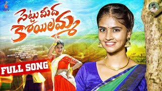 SETTUMIDHA KOYILAMMA  DJ FULL SONG Singer Rohini KALYANKEYS BANTU NARSAIAH  bantumusic385 [upl. by Ecirtnom]