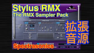 【Preset】Stylus RMX Sampler Pack 拡張音源 Spectrasonics [upl. by Geri990]