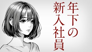 【朗読】泣ける恋愛小説 年下の新入社員【失恋 】 [upl. by Carson361]