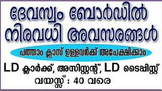 Kerala Devaswom Board Recruitment 2021 Clerk Typist Driver Vacancies  Kerala Govt Jobs 2021 [upl. by Lemkul]