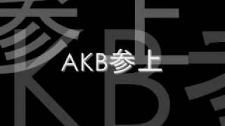 AKB参上 [upl. by Adnak]