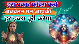 अवचेतन मन को कैसे जागृत करें  Power Of Subconscious Mind  Avchetan Man Ki Shakti in Hindi [upl. by Airad]