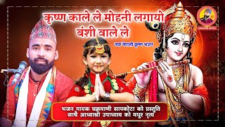 कृष्ण काले ले मोहनी लगायो बंशी वाले ले  Krishna Kale Le  Chakrapani Sapkota Bhajan [upl. by Carolee31]