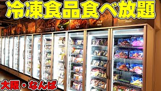 「45分1200円」日本初の冷凍食品食べ放題！元は取れる？美味しいの？お得感ってあるの？【レンチン食堂】 [upl. by Coheman949]