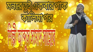 এম এ সামাদ। মন রে তুই একবার। গজল M A Samad  Monre tui ekbar  bangla gojol [upl. by Adam990]