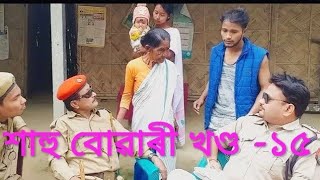 শাহু বোৱাৰী খণ্ড ১৫Assamese Comedy video2019😂😂😂 [upl. by Haberman]