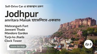 Jodhpur  একদিনে দুর্দান্ত যোধপুর ভ্রমণ । হাভেলিতে থাকার প্রথম অভিজ্ঞতা । SelfDrive Car এ রাজস্থান [upl. by Lyrac]