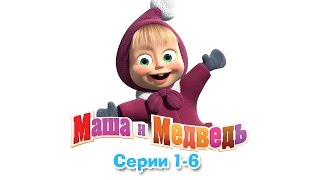 Маша и Медведь  Все серии подряд 16 серии [upl. by Ralyt844]