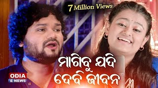 ମାଗିବୁ ଯଦି ଦେବି ଜୀବନ  A Romantic Song by Humane Sagar amp Ananya  Bhaijaan [upl. by Htnamas658]