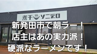 新発田市で朝ラーが食べられるお店！ [upl. by Marshal]