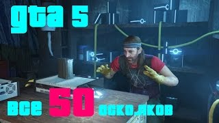 GTA 5 Все 50 осколков космического корабля [upl. by Stafford]