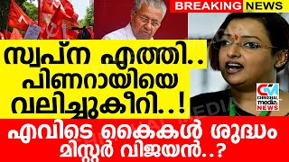 സ്വപ്‌ന എത്തിപിണറായിയെ വലിച്ചുകീറിഎവിടെ കൈകൾ ശുദ്ധം മിസ്റ്റർ വിജയൻ [upl. by Mosa]