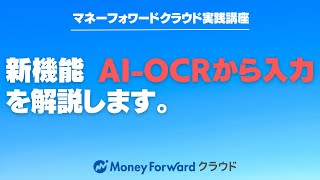 「AIOCRから入力」の使い方を解説しました。【マネーフォワードクラウド確定申告】【マネーフォワードクラウド会計】 [upl. by Syman777]