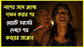 লাশের সাথে জ্যান্ত দাফন করার পর মেয়েটি সরাসরি দেখতে পায় কবরের আজাব । ইন্দোনেশিয়ান হরর [upl. by Hsu479]