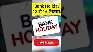 Bank Holiday 13 से 16 सितंबर तब बैंक अवकाश। bankholiday bank holiday ration upi [upl. by Llewon]