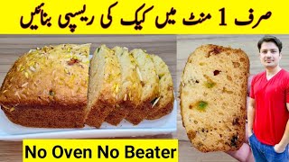 1 Minute Cake Recipe By ijaz Ansari  Cake Recipe Without Oven  Cake Banane Ka Tarika [upl. by Anat457]