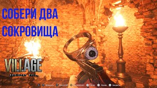 Resident Evil 8 Village  Реставратор  Repairer Гайд по трофеям 🏆  Собери два сокровища [upl. by Andromede]