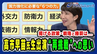 【高市早苗氏に生直撃！】2度目となる総裁選への意欲と勝算を問う 櫻井よしこ×橋本五郎×高市早苗202499放送＜後編＞ [upl. by Xylia]