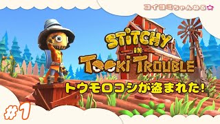 1【Stitchy in Tooki Trouble】かかしのスティッチが敵のトゥーキと繰り広げるアクションゲーム（スティッチ イン トゥーキ トラブル） [upl. by Cinelli]