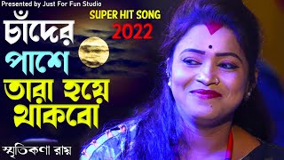 অন্ধকারে চাঁদের পাশে তারা হয়ে থাকবো । স্মৃতিকণা রায়  Smritikana Roy  New Super Hit Song 2022 [upl. by Aikemat]