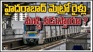 హైదరాబాద్ మెట్రో రైళ్లు మళ్ళి నడుస్తాయా   Seating Arrangements Not Started In Metro  10TV News [upl. by Ecertap]