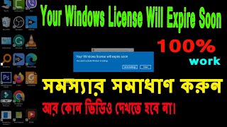 Your Windows License Will Expire Soon সমস্যার সমাধান  Problem Solved About Windows 1011 2024 [upl. by Arliene814]