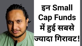 इन Small Cap Funds में हुई सबसे ज्यादा गिरावट [upl. by Tracee27]