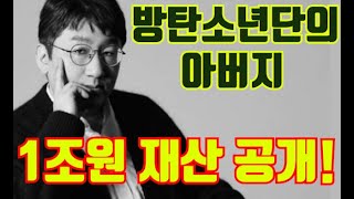 방탄소년단의 아버지 방시혁의 1조원 재산목록  두유노 [upl. by Rma]