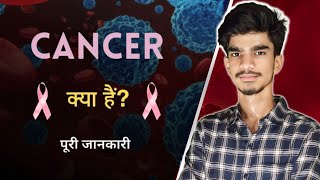 Cancer kya hota hai  what is cancer  in hindi  kaise hota hai cancer  Shahid Sheikh cancer [upl. by Einavoj]