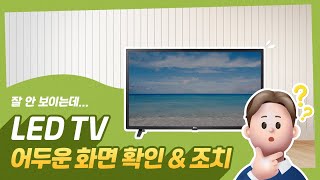 LG TV 화면이 어둡고 흐리게 나오는 경우 [upl. by Nytsirc]