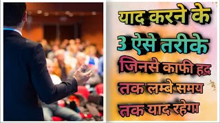 कैसे याद करें की कभी न भूलें  Three memorizing tips for Questions answer  yaad kase kare  glanx [upl. by Aihsyak]