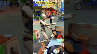 ভবিষ্যৎ প্রজন্ম এরকম হবে। 😱👍😂funny youtubeshorts sort [upl. by Htirehc]