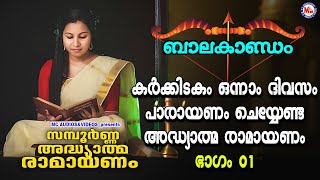 കർക്കിടകം ഒന്നാം ദിവസം പാരായണം ചെയ്യേണ്ട അദ്ധ്യാത്മ രാമായണം ഭാഗം 01  Adhyathma Ramayanam Balakandam [upl. by Danyette433]