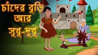 Chander Buri Er SukhuDukhur Golpo  Thakurmar Jhuli  Moral Stories Bengali AnimationFor Children [upl. by Jezreel52]