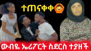 ኤሪፖርት ስደርስ ተያዘች🙆 [upl. by Carlynne]