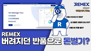 REMEX  클릭 한번으로 버려지던 반품을 수익으로 바꾸는 법 [upl. by Chor]