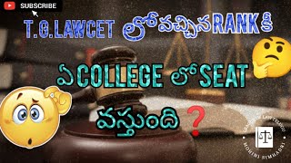 TSLawcet లో వచ్చిన Rank కి ఏ college లో seat వస్తుంది 🤔  Tslaw colleges list rank wise [upl. by Muir863]