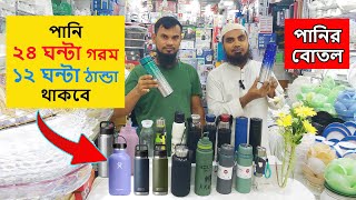 Hot amp Cold পানির বোতলের দাম জানুন  Water Bottle Price in Bangladesh  Hot amp Cold Water Bottle Price [upl. by Marabelle]