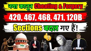 देश का नया क़ानून Cheating amp Forgery Sections बदल गये हैं IPC 420467468471120B [upl. by Nnaeiram80]