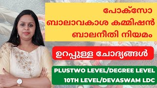 കുട്ടികളുടെ സംരക്ഷണത്തിന് വേണ്ടിയുള്ള നിയമങ്ങൾPOCSOJUVENILE JUSTICE ACTKERALA PSCPRELIMSMAINS [upl. by Cotterell]