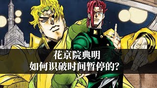 JOJO的战术天才，逐帧分析花京院典明如何识破时间暂停的？ [upl. by Karolina]