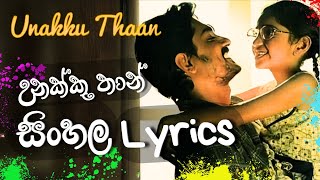 Unakku Thaan Song Sinhala Lyrics  උනක්කු තාන් unakkuthaan unakkuthaanmusicvideo lyrics in sinhala [upl. by Thacker]