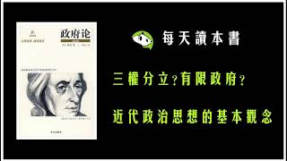 《政府论》三权分立、有限政府，近代政治思想基本观念的英国起源 [upl. by Ahseetal440]