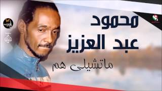 محمود عبد العزيز  ماتشيلي هم mahmoud abdel aziz [upl. by Hsitirb]